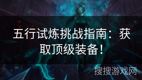 五行试炼挑战指南：获取顶级装备！