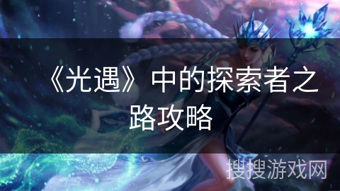 《光遇》中的探索者之路攻略
