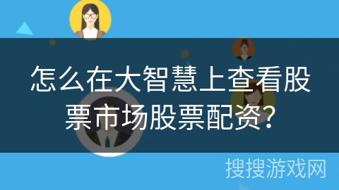 怎么在大智慧上查看股票市场股票配资？