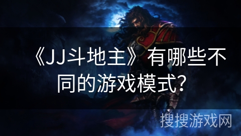 《JJ斗地主》有哪些不同的游戏模式？