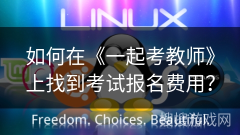 如何在《一起考教师》上找到考试报名费用? 如何在《一起考教师》上找到考试报名费用?
