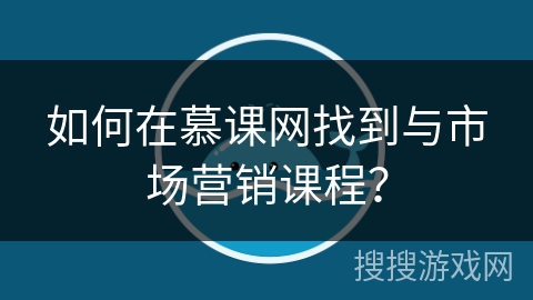 如何在慕课网找到与市场营销课程？