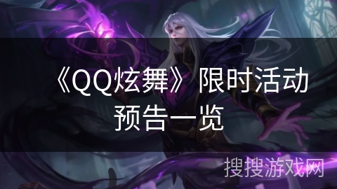 《QQ炫舞》限时活动预告一览 《QQ炫舞》限时活动预告一览