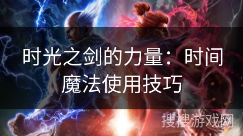 时光之剑的力量：时间魔法使用技巧