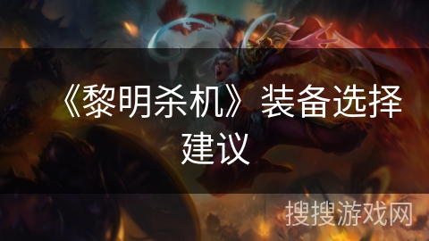 《黎明杀机》装备选择建议