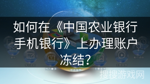 如何在《中国农业银行手机银行》上办理账户冻结？