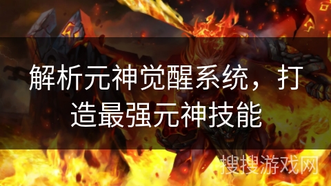 解析元神觉醒系统，打造最强元神技能