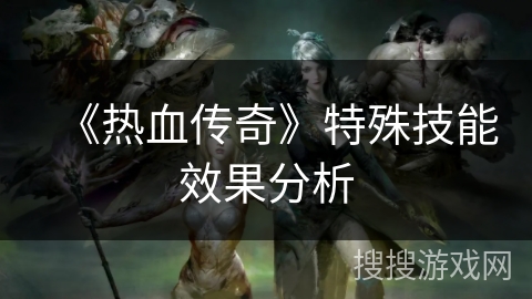《热血传奇》特殊技能效果分析