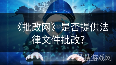 《批改网》是否提供法律文件批改? 《批改网》是否提供法律文件批改?