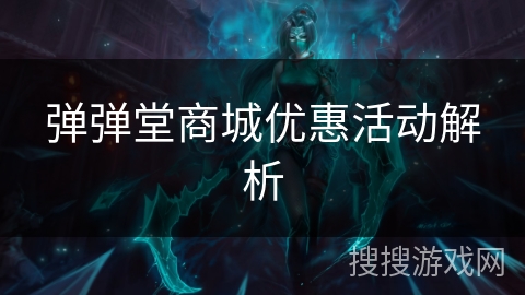 弹弹堂商城优惠活动解析