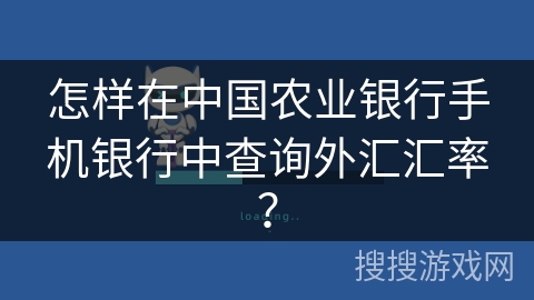 怎样在中国农业银行手机银行中查询外汇汇率？