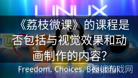 《荔枝微课》的课程是否包括与视觉效果和动画制作的内容？