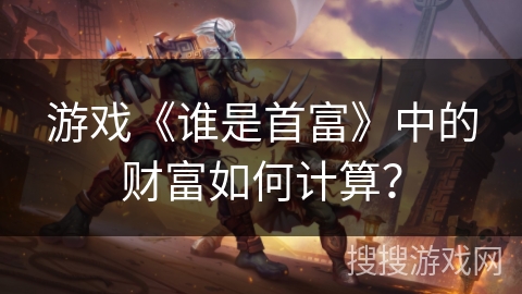 游戏《谁是首富》中的财富如何计算？