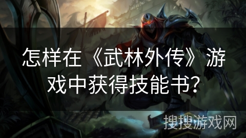 怎样在《武林外传》游戏中获得技能书？