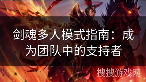 剑魂多人模式指南：成为团队中的支持者
