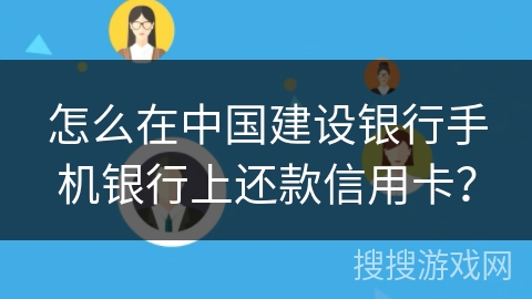 怎么在中国建设银行手机银行上还款信用卡？