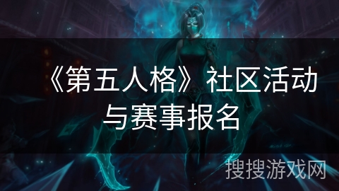 《第五人格》社区活动与赛事报名 《第五人格》社区活动与赛事报名