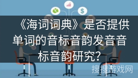 《海词词典》是否提供单词的音标音韵发音音标音韵研究？