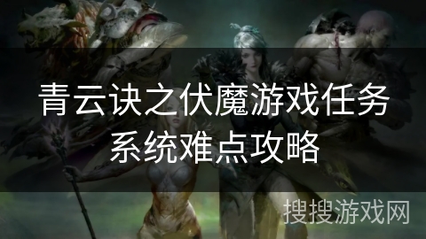 青云诀之伏魔游戏任务系统难点攻略