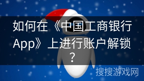 如何在《中国工商银行App》上进行账户解锁？
