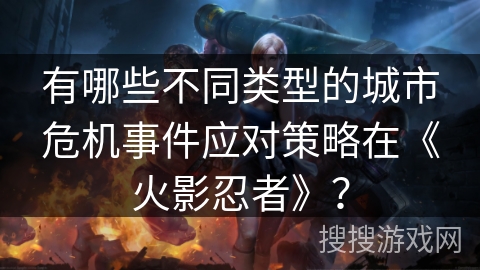 有哪些不同类型的城市危机事件应对策略在《火影忍者》？
