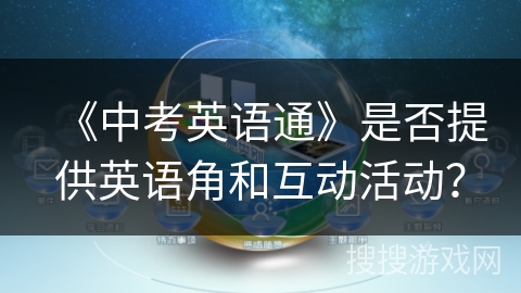 《中考英语通》是否提供英语角和互动活动？