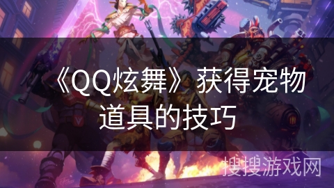 《QQ炫舞》获得宠物道具的技巧