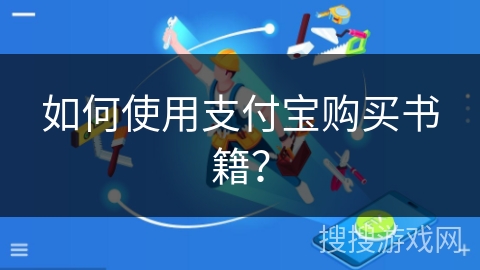 如何使用支付宝购买书籍？
