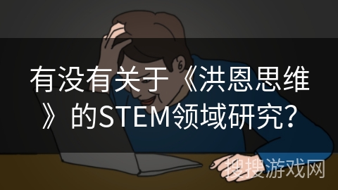 有没有关于《洪恩思维》的STEM领域研究？