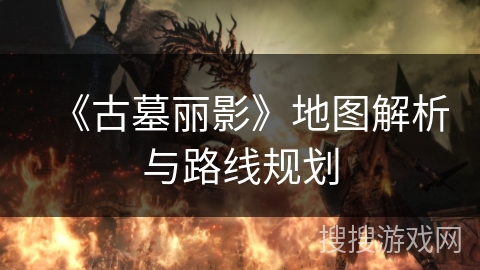 《古墓丽影》地图解析与路线规划