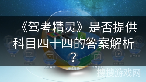 《驾考精灵》是否提供科目四十四的答案解析？