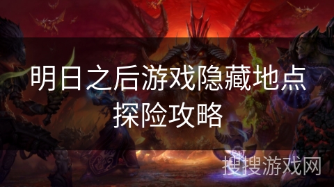 明日之后游戏隐藏地点探险攻略