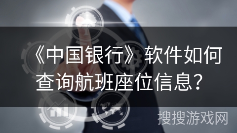 《中国银行》软件如何查询航班座位信息？