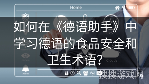 如何在《德语助手》中学习德语的食品安全和卫生术语？