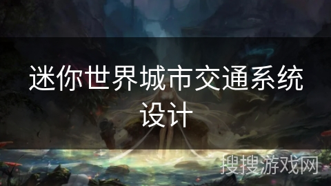 迷你世界城市交通系统设计