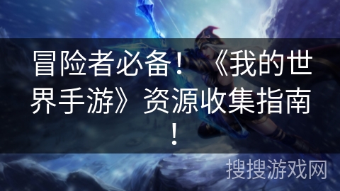 冒险者必备！《我的世界手游》资源收集指南！