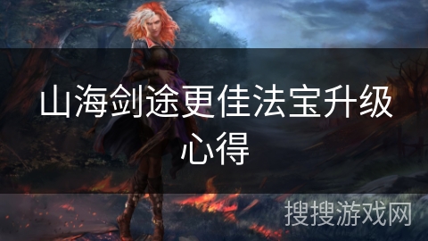 山海剑途更佳法宝升级心得