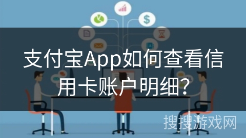支付宝App如何查看信用卡账户明细？