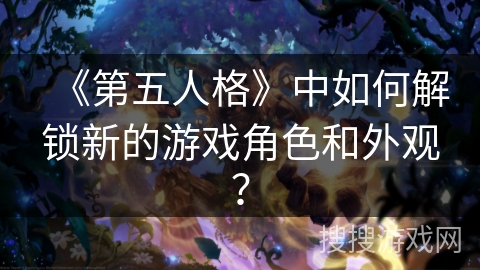 《第五人格》中如何解锁新的游戏角色和外观？