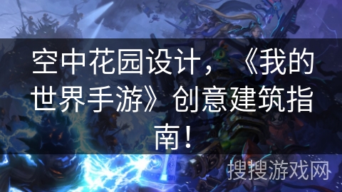 空中花园设计，《我的世界手游》创意建筑指南！