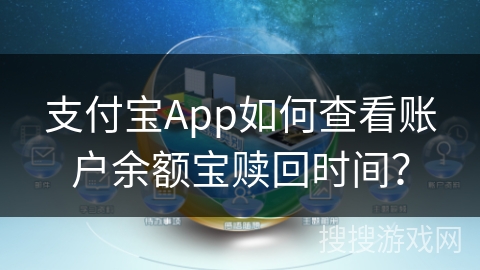 支付宝App如何查看账户余额宝赎回时间？
