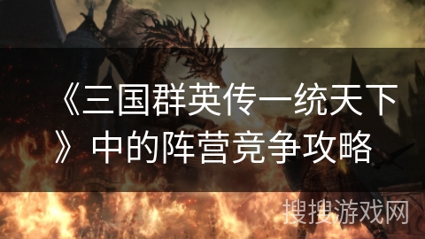 《三国群英传一统天下》中的阵营竞争攻略
