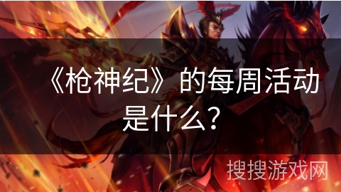 《枪神纪》的每周活动是什么？