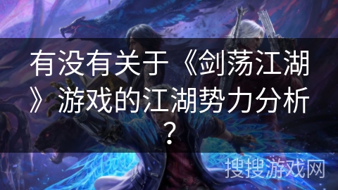 有没有关于《剑荡江湖》游戏的江湖势力分析？