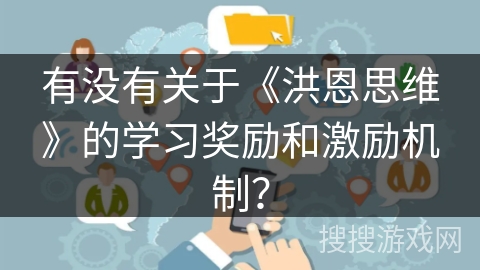 有没有关于《洪恩思维》的学习奖励和激励机制？