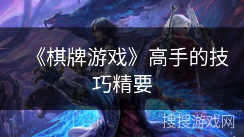 《棋牌游戏》高手的技巧精要