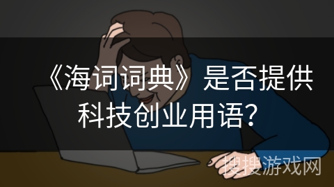 《海词词典》是否提供科技创业用语？
