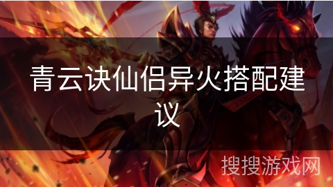 青云诀仙侣异火搭配建议