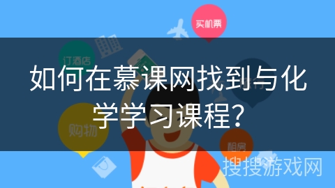 如何在慕课网找到与化学学习课程？