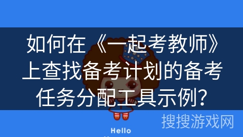 如何在《一起考教师》上查找备考计划的备考任务分配工具示例？